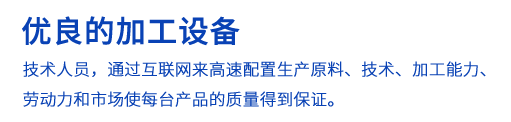 先進的加工設備